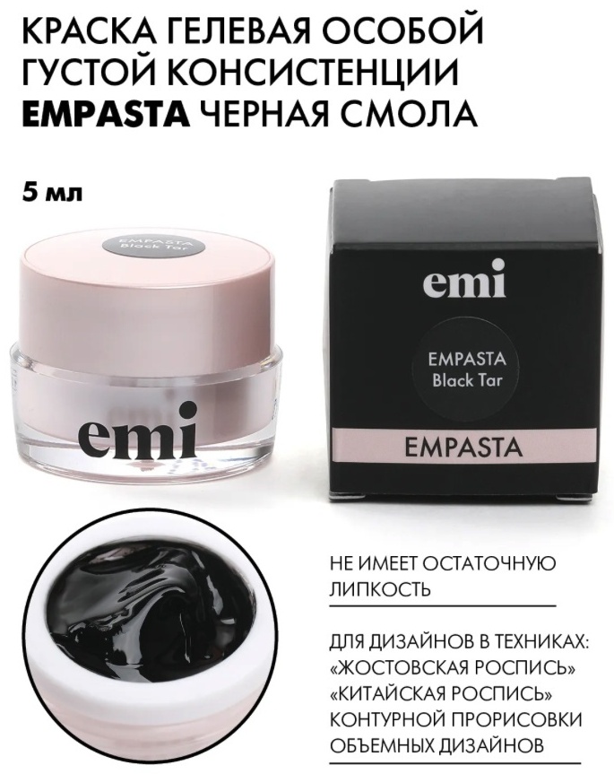 E.Mi гель-паста Empasta Черная смола 2 мл