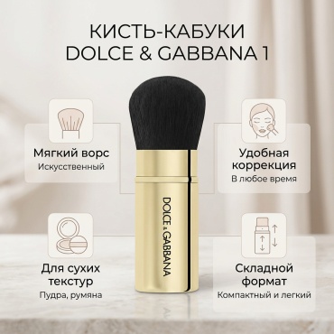 DOLCE&GABBANA Кисть-кабуки 1