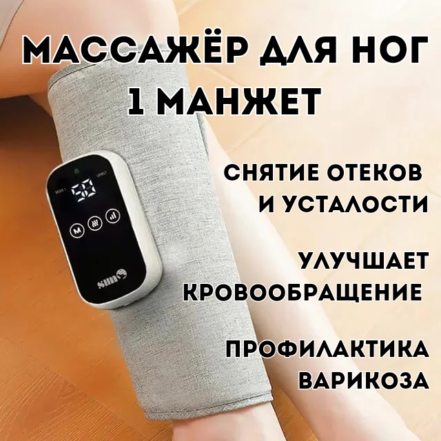 Массажер СигмаАрт MEDkompres манжета воздушно-компрессионный, разогревающий