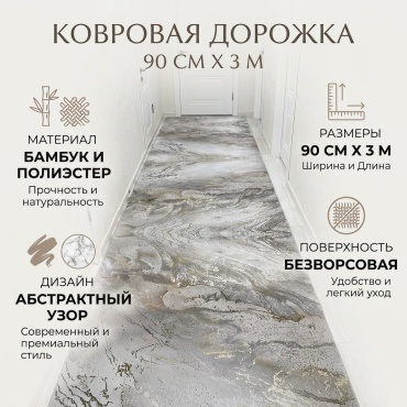 Ковровая дорожка безворсовая, бамбук, полиэстер, 90 см x 3 м