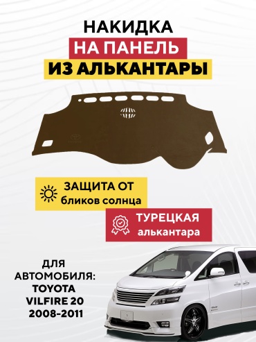 AVTONAKIDKA Toyota Vellfire 20 2008-2011(коричневый) Toyota Vellfire 2008-2011 коричневый