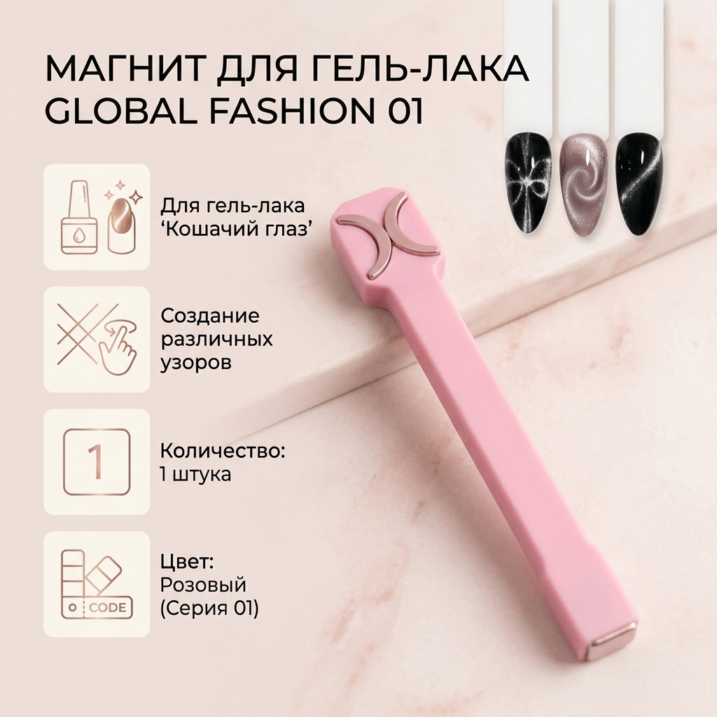 Global Fashion магнит для лака 01 розовый 1 шт