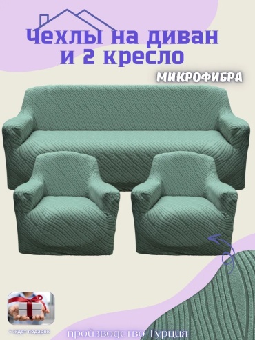 MaminaHOME чехол для дивана SakonaiFlo4 мятный высота упаковки: 10 см ширина упаковки: 15 см