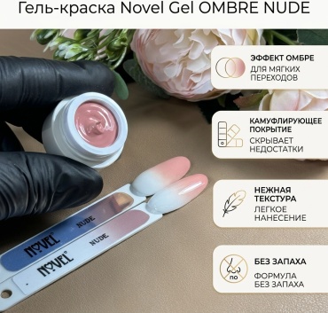 Novel гель-краска Gel OMBRE NUDE камуфлирующее 2 мл