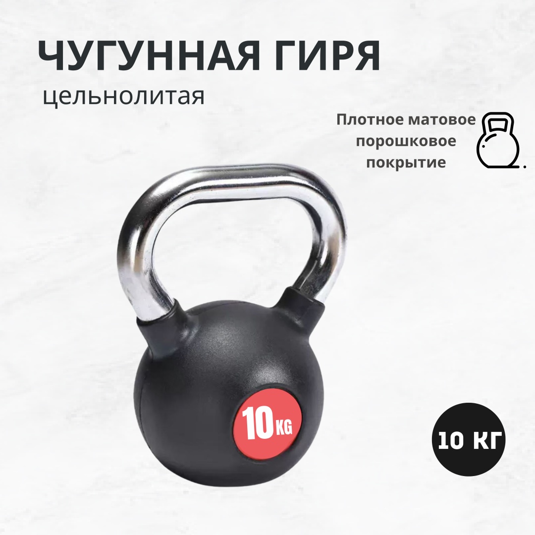 Гиря Proflex MRW-K цельнолитая 10 кг