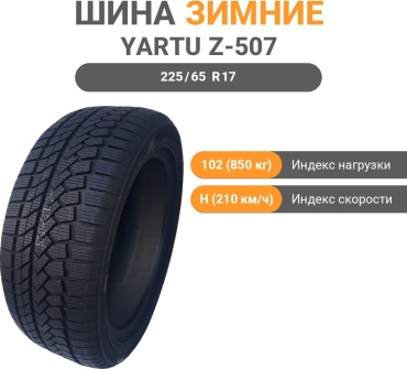 Yartu Z-507 225/65 R17 102 H без шипов