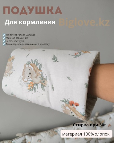 Подушка для кормления Biglove.kz 23x28 см, синтепон