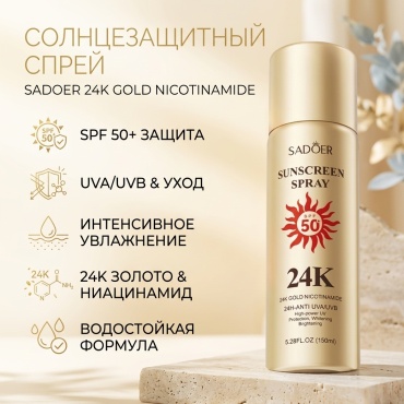 SADOER 24K Gold Nicotinamide спрей солнцезащитный для тела 150 мл