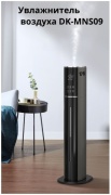 Увлажнитель воздуха DK MNS-09 черный, серый