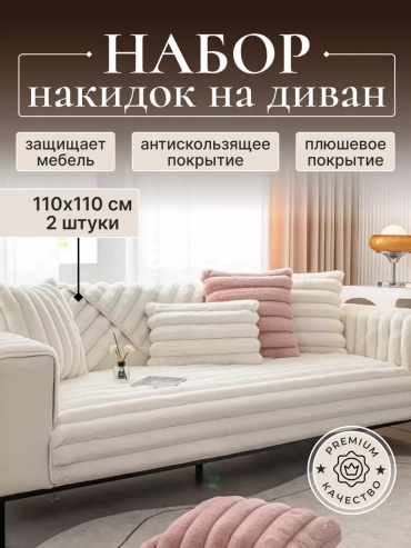 Дивандек для дивана D310324WHT1111 белый накидка на диван 110х110 см - 2 шт