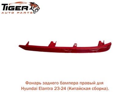 Tiger стоп-сигнал 92406-BU100