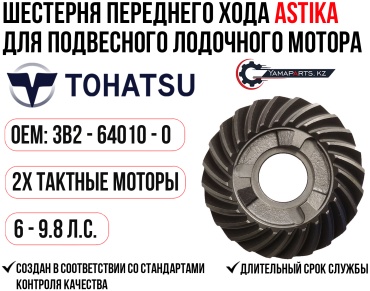 Шестерня переднего хода ASTIKA для TOHATSU 6-9.8 #3B2-64010-0