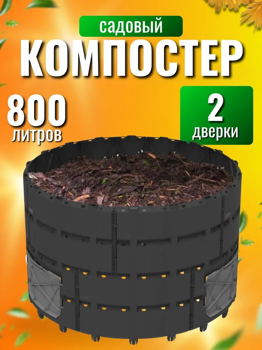 Компостер 800л___АП 821 800 л