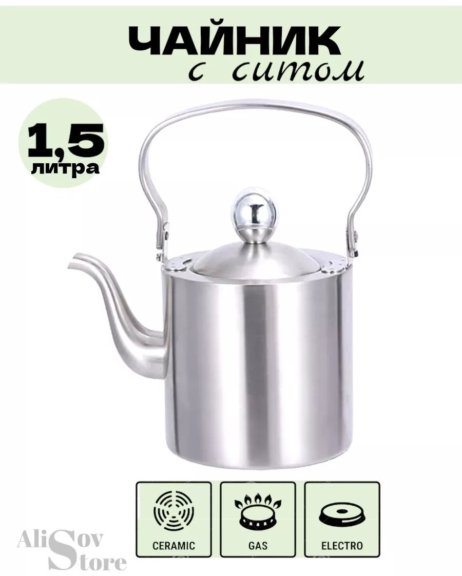 Alisov Store чайник steeltea15 1.5 л, нержавеющая сталь, сталь