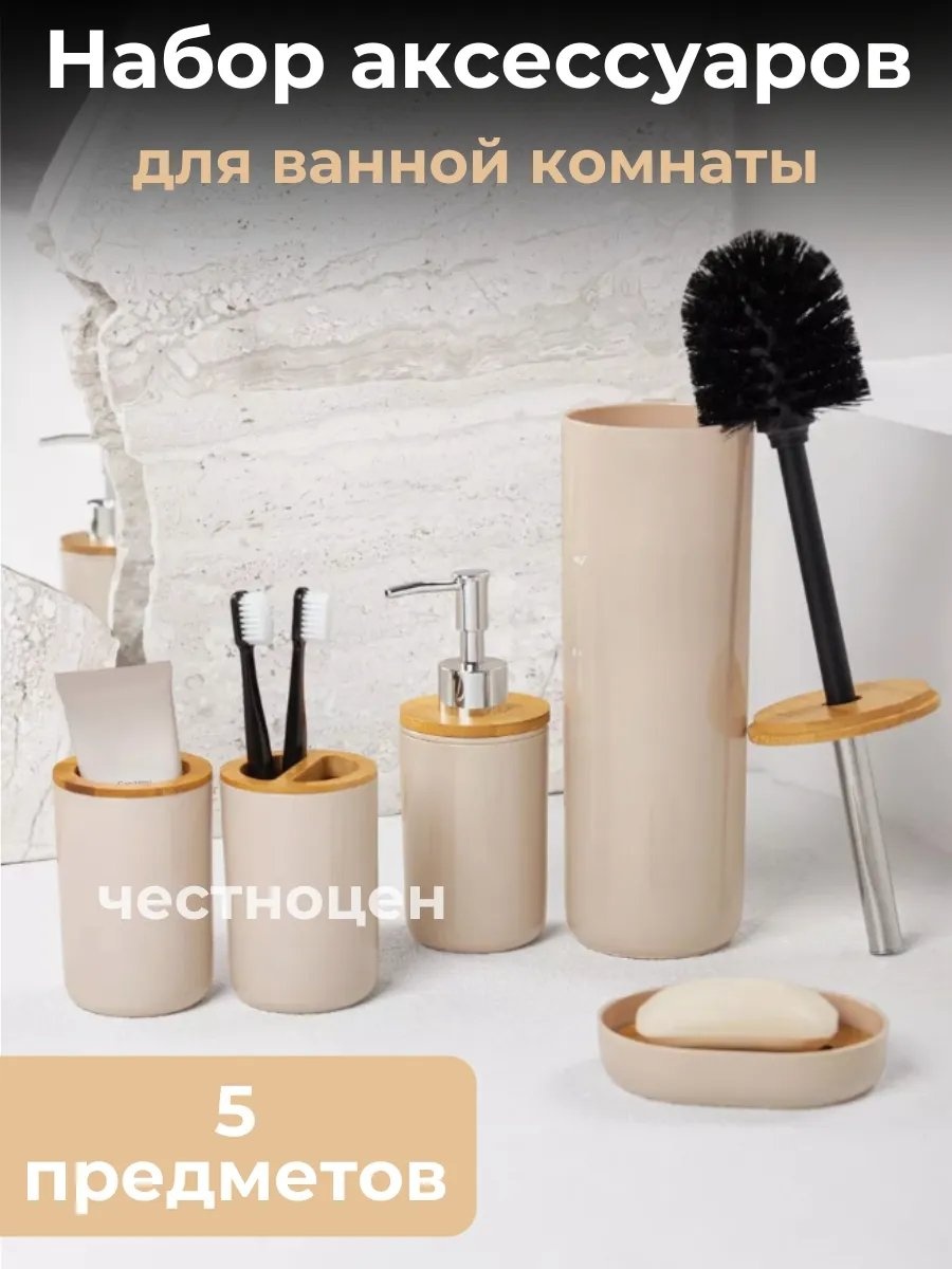 Набор аксессуаров 272627032 бежевый