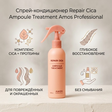 Amos Professional Repair Cica Ampoule Treatment спрей-кондиционер 230 мл