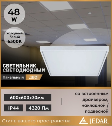 Светильник потолочный LEDAR без цоколя 48 Вт белый
