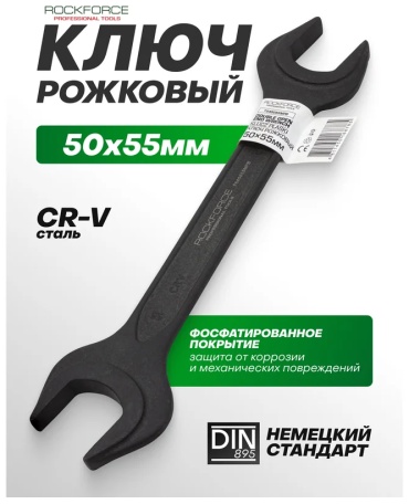 ROCKFORCE ключ рожковый 50x55 мм RF-7545055MPB, 1 шт