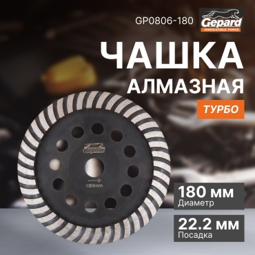 Gepard алмазная чашка GP0806-180 180x22.2 мм 1 шт