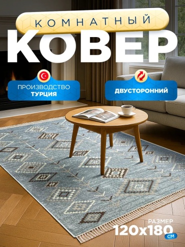 Декоративный коврик Royal Kilim 120x180 см, безворсовый, Турция