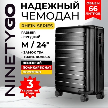 Чемодан Xiaomi NinetyGo Rhine поликарбонат 66 л черный