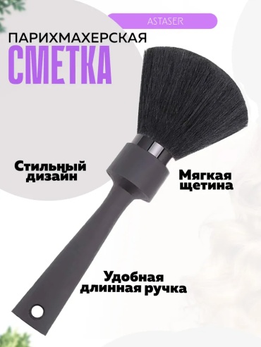 Astaser Beauty щетка-сметка черный