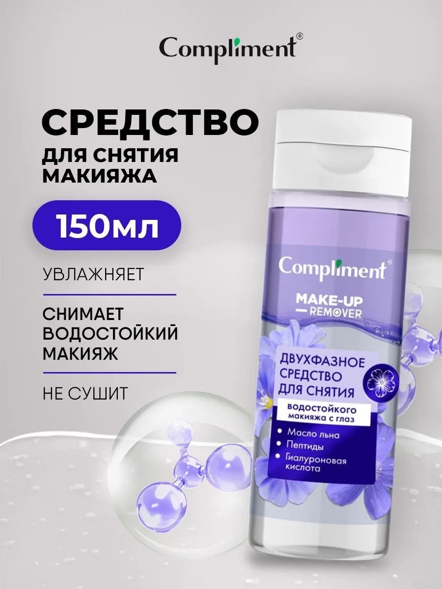 Compliment Двухфазная мицеллярная вода для снятия водостойкого макияжа с глаз мицеллярная вода 150 мл