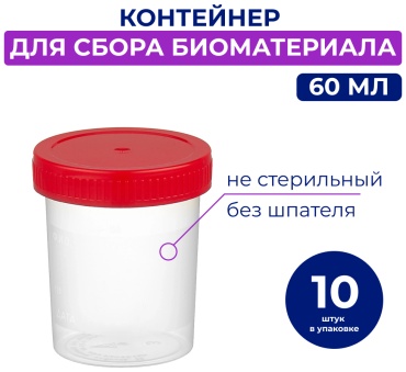 Контейнер для забора мочи 60 10 шт