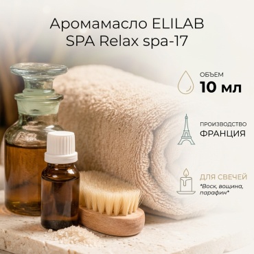 Аромамасло (отдушка) SPA Relax (Франция) 10 мл