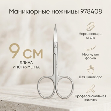 Маникюрные ножницы 9 см 1 шт