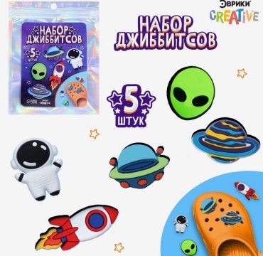 Джиббитсы 5 шт