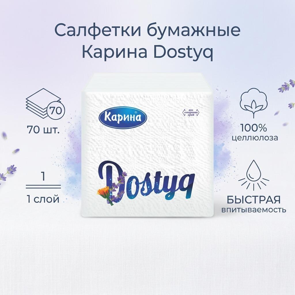 Бумажные салфетки Карина DOSTYQ 70 шт