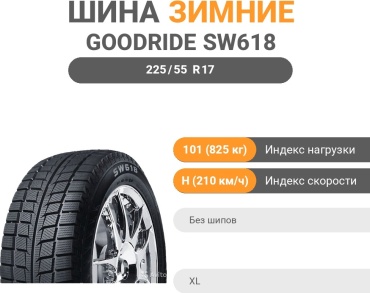 Goodride SW618 225/55 R17 101H без шипов