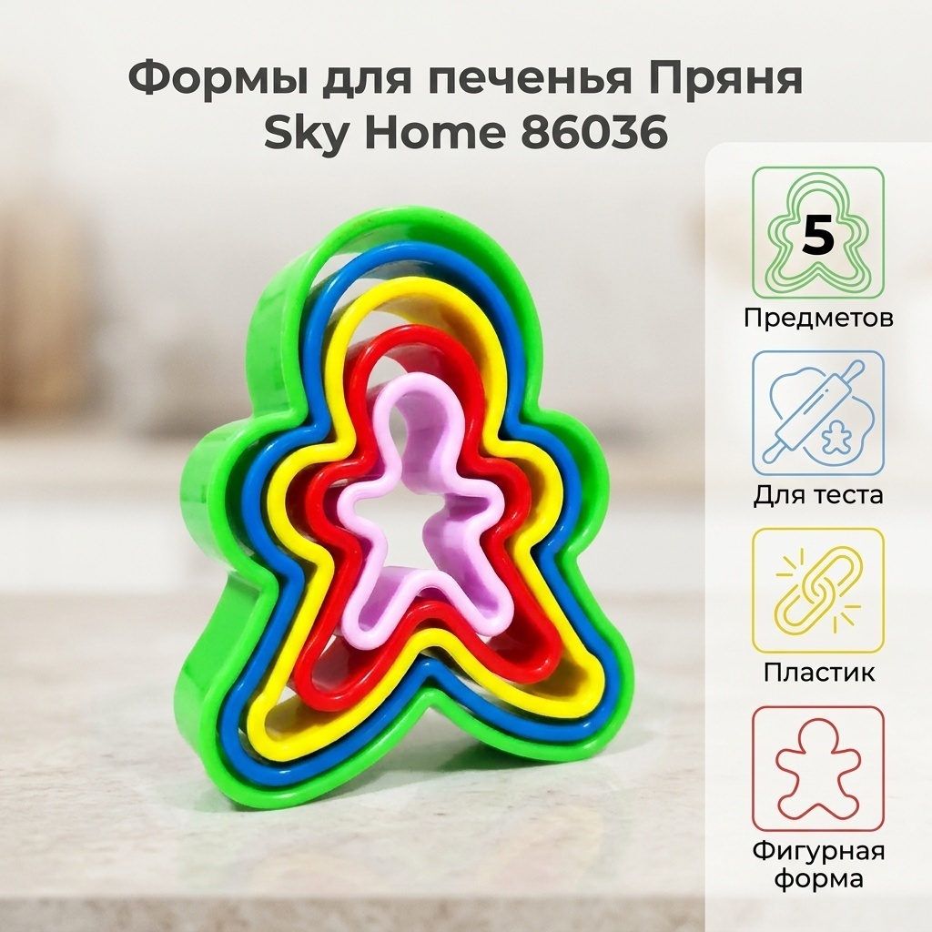 Форма для нарезания теста Sky Home пластик, 5 шт