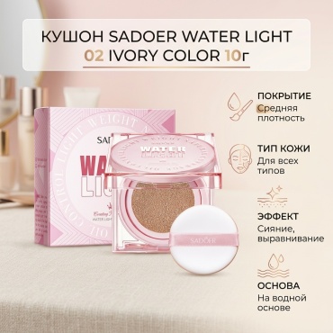 SADOER Water Light Air Cushion кушон 02 Ivory Color 10 г