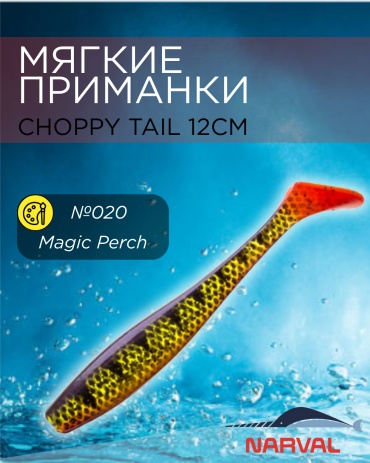 Мягкая приманка Narval Приманки мягкие NARVAL Choppy Tail 12см №020-Magic Perch 4 шт
