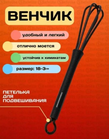 Венчик для размешивания краски черный