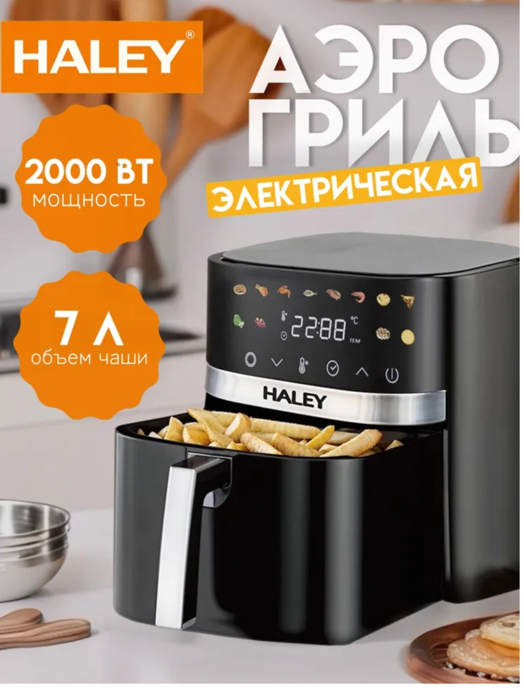 Аэрогриль Haley HY-2538 черный