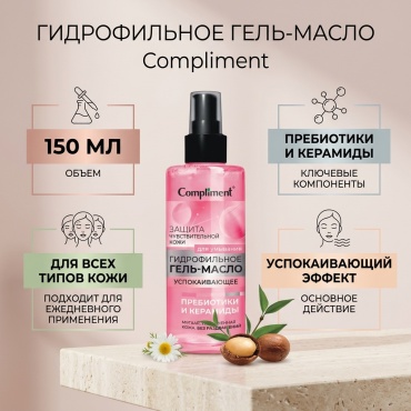 Compliment успокаивающее с пребиотиками и керамидами гидрофильное масло 150 мл