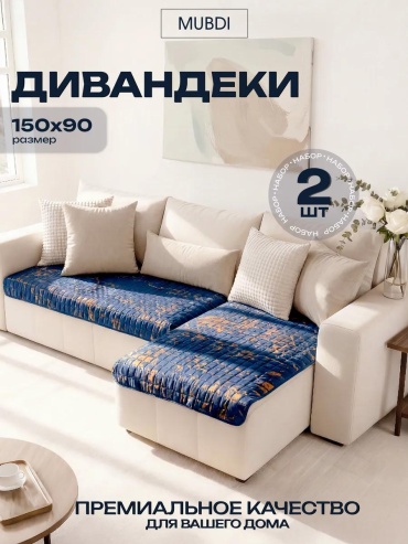 LUCCI дивандек для дивана 2синмр синий 2шт- накидки на диван; сумочка с ручками