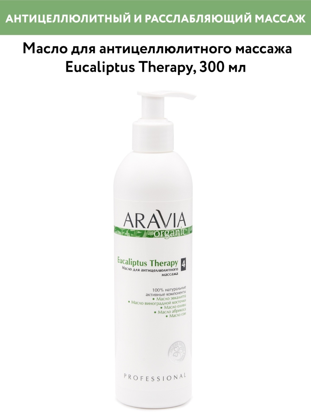 ARAVIA Eucaliptus Therapy для антицеллюлитного массажа масло 300 мл