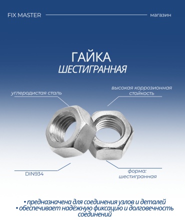 Nurmax шестигранная M8, 1 шт