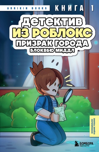 Букс А.: Детектив из Роблокс. Призрак города Блоквью Миддл. Книга 1
