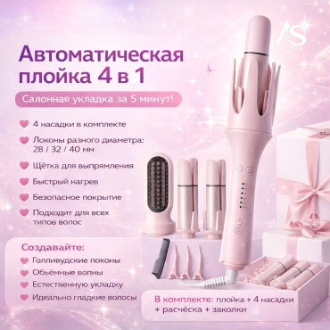 AS автоматическая плойка 38 мм