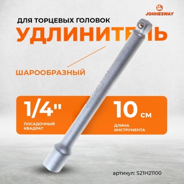 Удлинитель прямой 1/4 JONNESWAY S21H21100, 1 шт