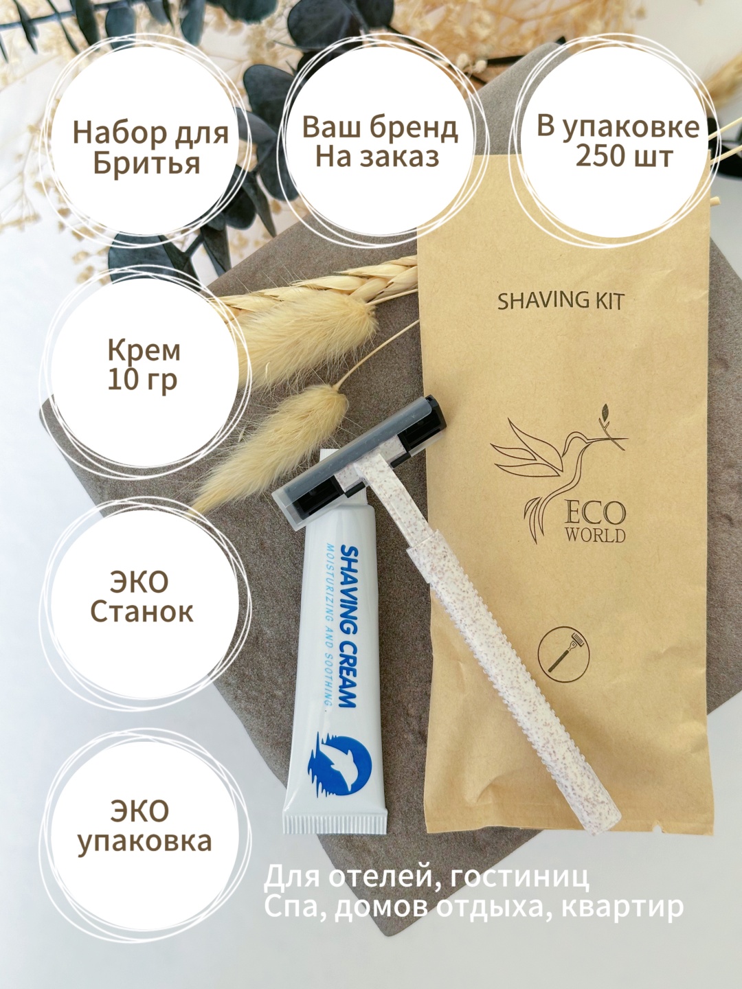 Одноразовый ЭКО набор для бритья: бритва + крем 10 г. (250шт) бритвенный станок 1 шт