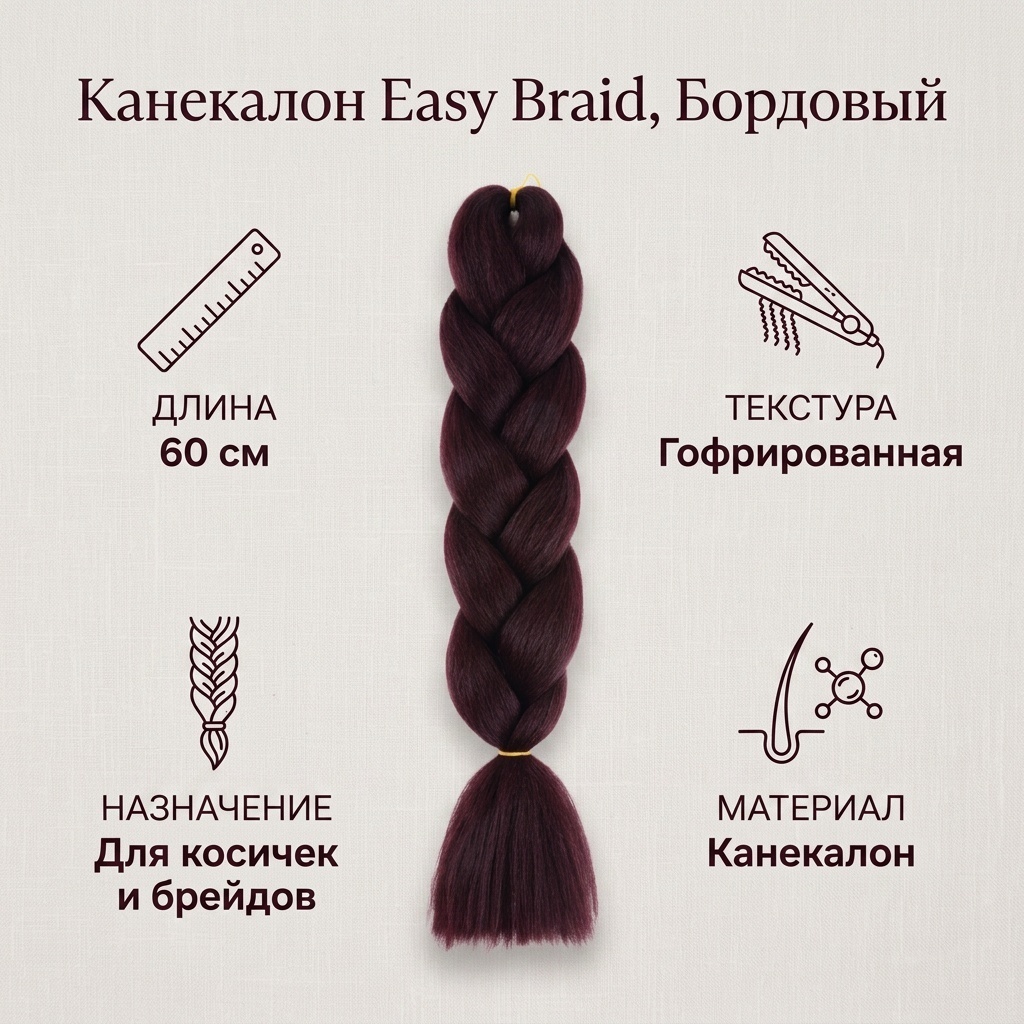 Easy Braid канекалон бордовый женский