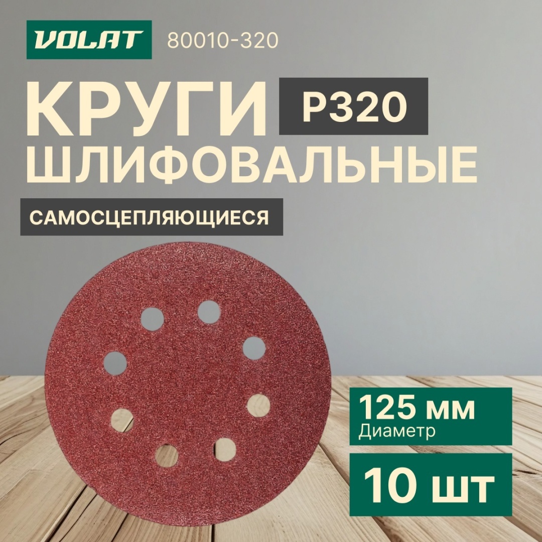 Шлифовальный круг Волат 80010-320 125 мм 10 шт