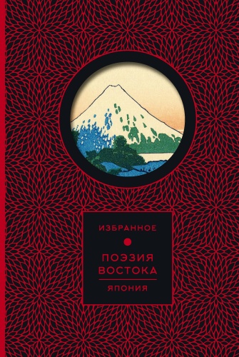 Без автора: Поэзия Востока. Япония