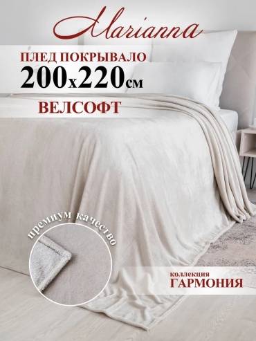 Покрывало Marianna 220х200 см, полиэстер, бежевый